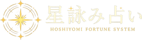 星詠み占い